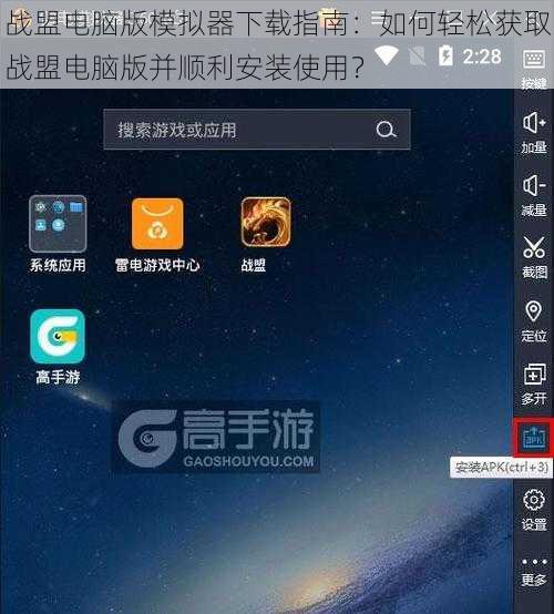 战盟电脑版模拟器下载指南：如何轻松获取战盟电脑版并顺利安装使用？