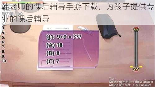 韩老师的课后辅导手游下载，为孩子提供专业的课后辅导