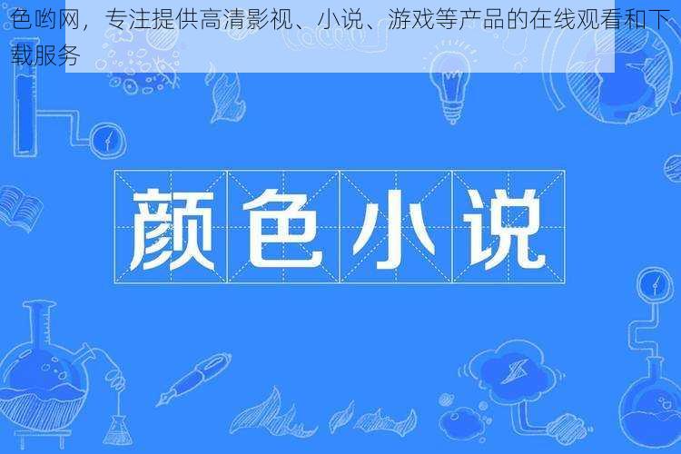 色哟网，专注提供高清影视、小说、游戏等产品的在线观看和下载服务