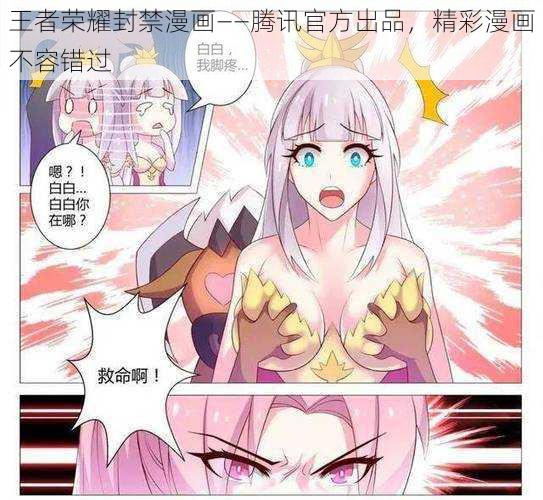 王者荣耀封禁漫画——腾讯官方出品，精彩漫画不容错过