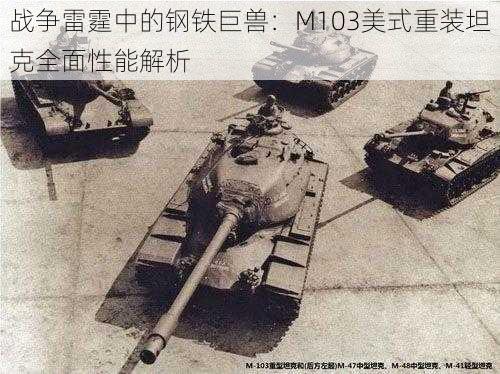 战争雷霆中的钢铁巨兽：M103美式重装坦克全面性能解析