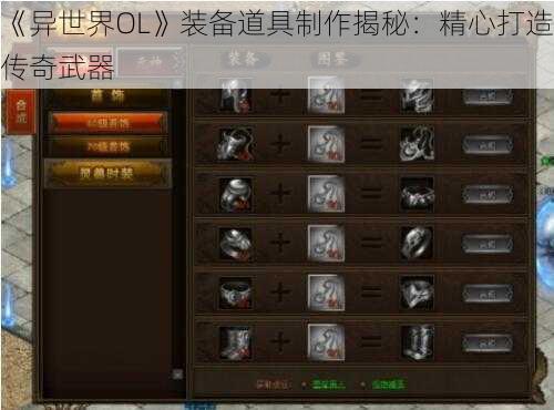 《异世界OL》装备道具制作揭秘：精心打造传奇武器