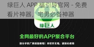 绿巨人 APP 福引导官网 - 免费看片神器，宅男必备神器