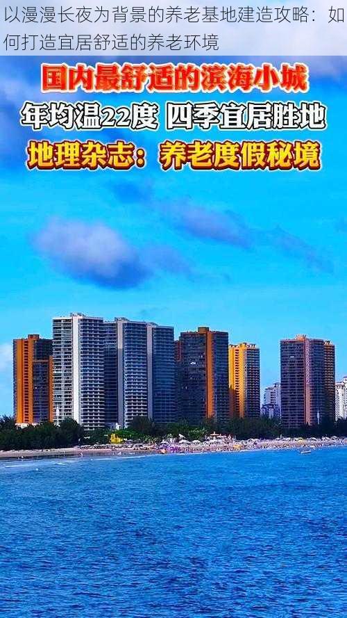 以漫漫长夜为背景的养老基地建造攻略：如何打造宜居舒适的养老环境