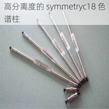 高分离度的 symmetryc18 色谱柱