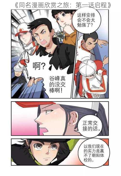 《同名漫画欣赏之旅：第一话启程》