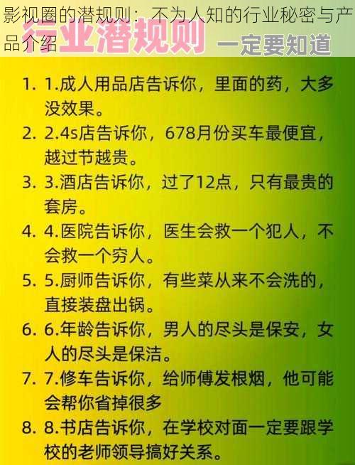 影视圈的潜规则：不为人知的行业秘密与产品介绍