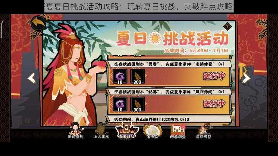 无悔华夏夏日挑战活动攻略：玩转夏日挑战，突破难点攻略全解析