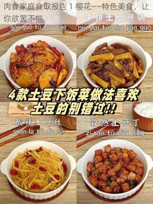 肉食家庭食取报告 1 樱花——特色美食，让你欲罢不能