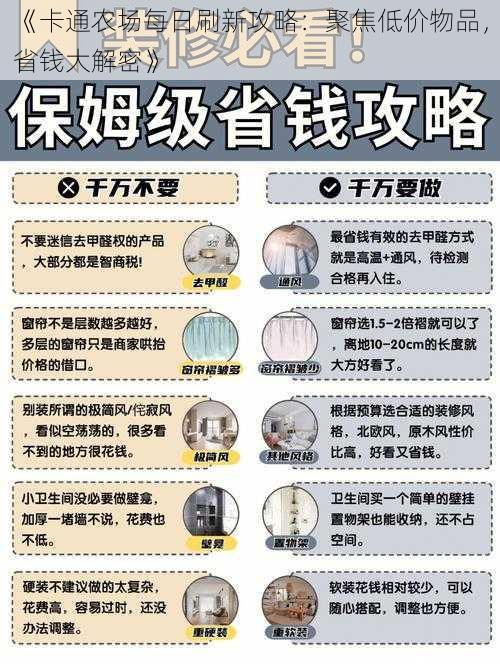 《卡通农场每日刷新攻略：聚焦低价物品，省钱大解密》