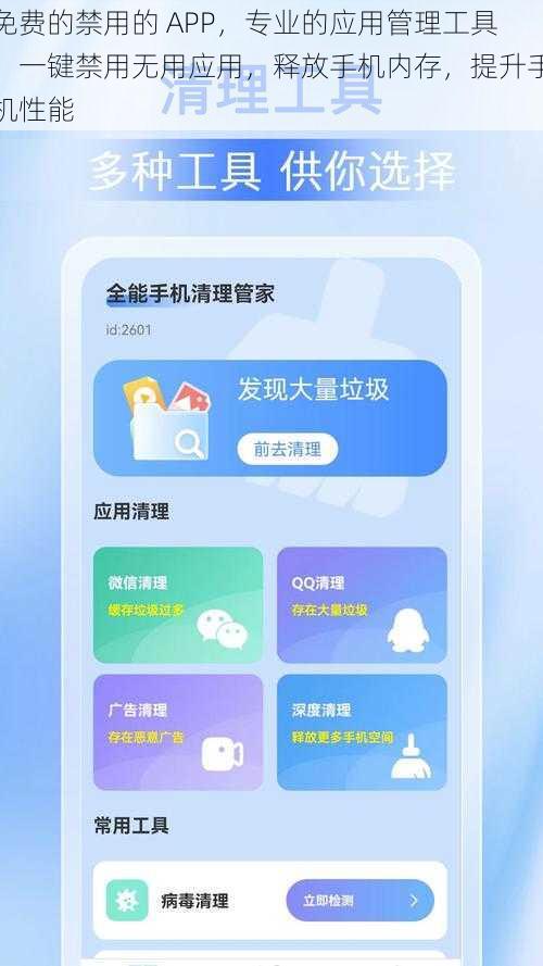 免费的禁用的 APP，专业的应用管理工具，一键禁用无用应用，释放手机内存，提升手机性能