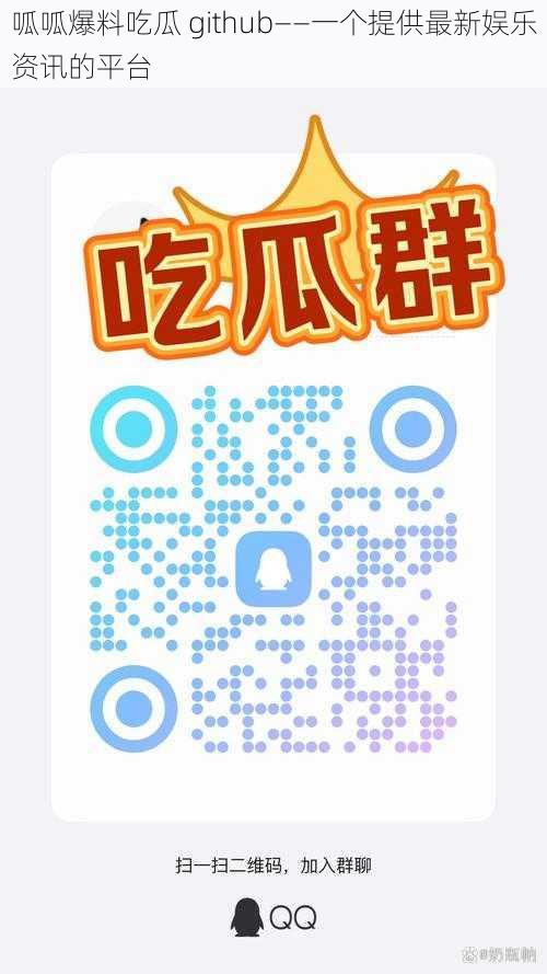 呱呱爆料吃瓜 github——一个提供最新娱乐资讯的平台