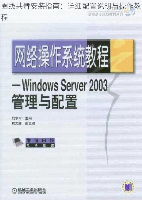 圈线共舞安装指南：详细配置说明与操作教程