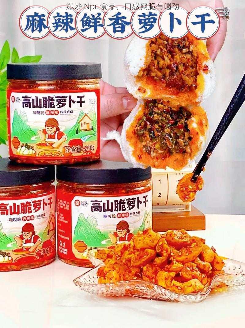 爆炒 Npc 食品，口感爽脆有嚼劲