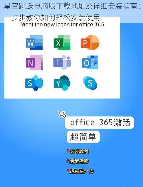星空跳跃电脑版下载地址及详细安装指南：一步步教你如何轻松安装使用