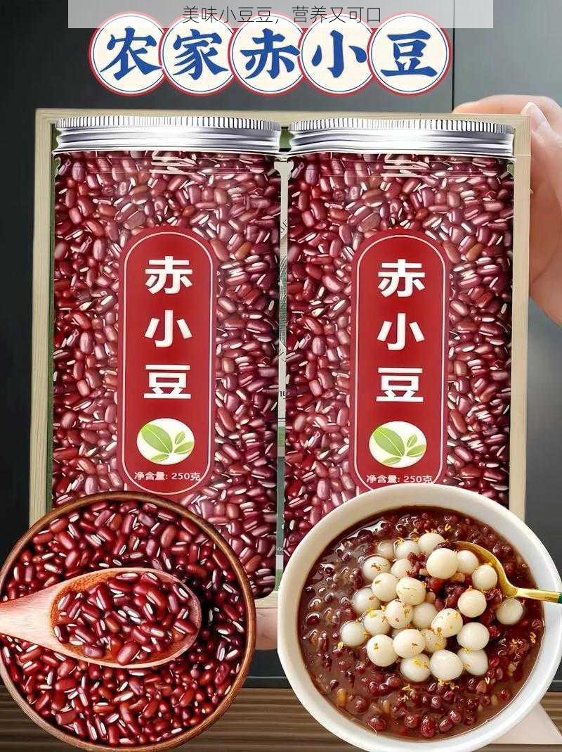 美味小豆豆，营养又可口