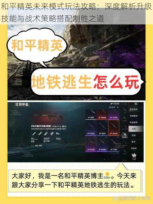 和平精英未来模式玩法攻略：深度解析升级技能与战术策略搭配制胜之道