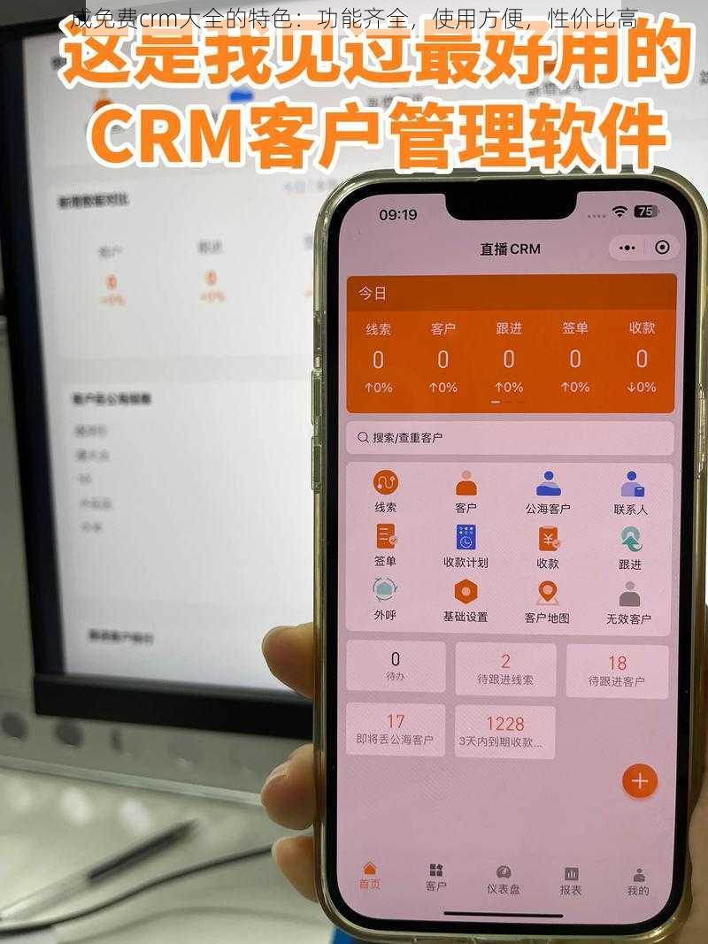 成免费crm大全的特色：功能齐全，使用方便，性价比高