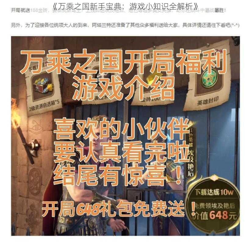 《万乘之国新手宝典：游戏小知识全解析》