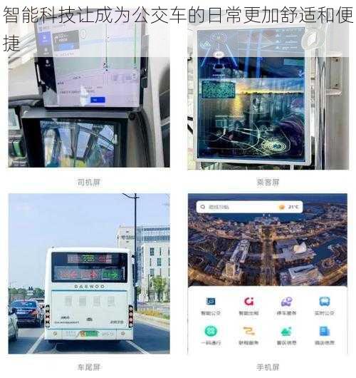 智能科技让成为公交车的日常更加舒适和便捷