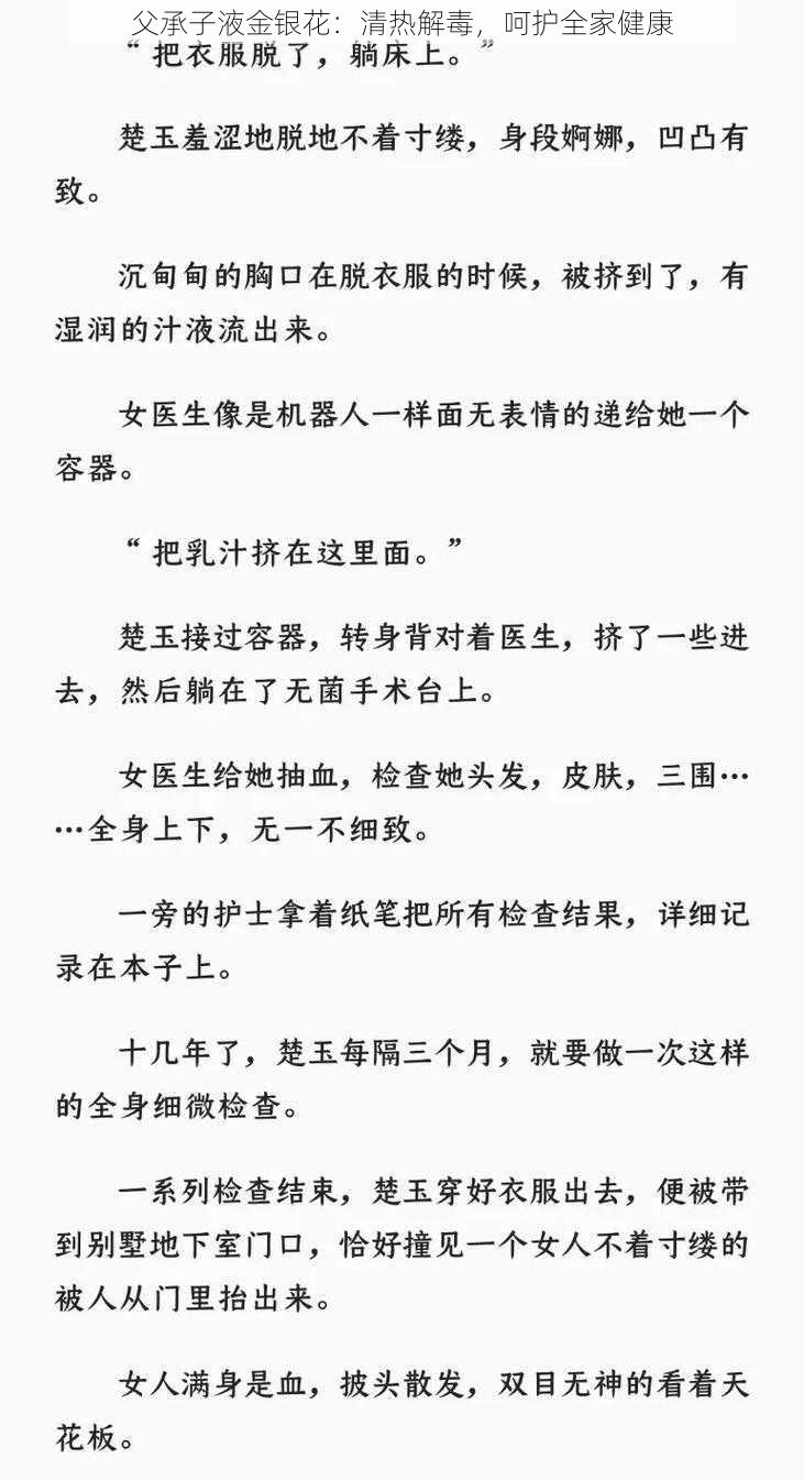 父承子液金银花：清热解毒，呵护全家健康