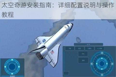 太空奇游安装指南：详细配置说明与操作教程