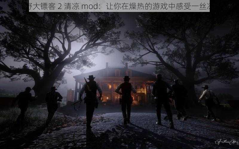 荒野大镖客 2 清凉 mod：让你在燥热的游戏中感受一丝凉意