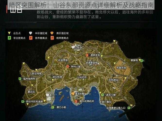 暗区突围解析：山谷东部资源点详细解析及战略指南