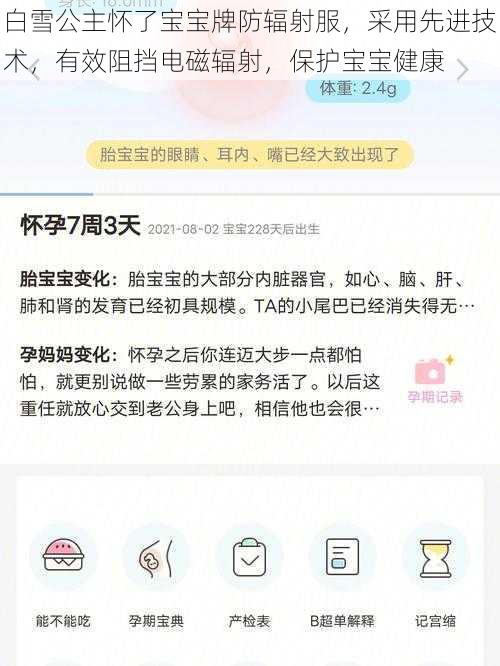 白雪公主怀了宝宝牌防辐射服，采用先进技术，有效阻挡电磁辐射，保护宝宝健康