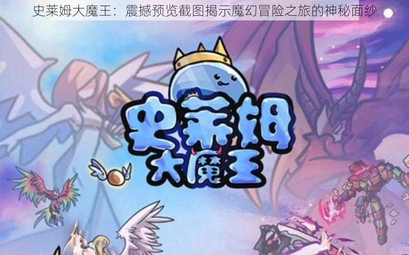 史莱姆大魔王：震撼预览截图揭示魔幻冒险之旅的神秘面纱