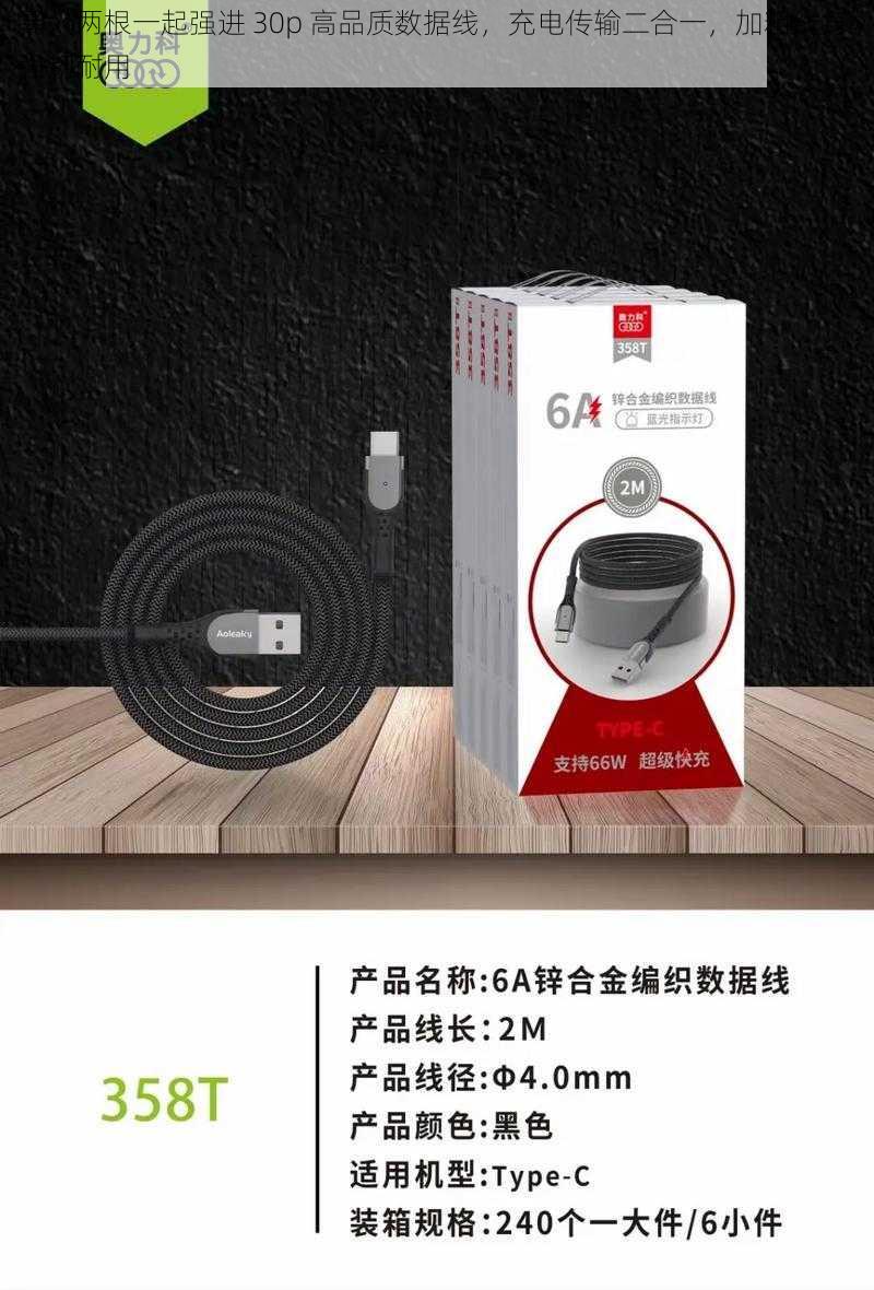 黑人两根一起强进 30p 高品质数据线，充电传输二合一，加粗线身，强韧耐用