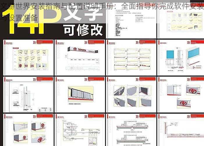 文游世界安装指南与配置说明手册：全面指导你完成软件安装与设置准备