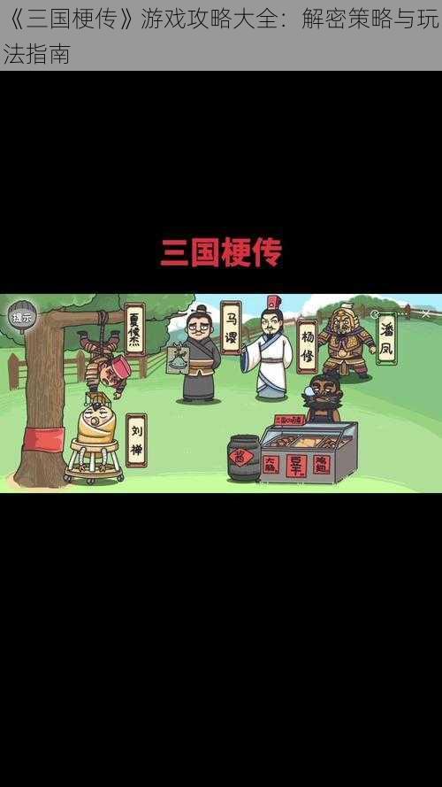 《三国梗传》游戏攻略大全：解密策略与玩法指南