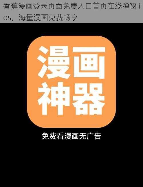 香蕉漫画登录页面免费入口首页在线弹窗 ios，海量漫画免费畅享