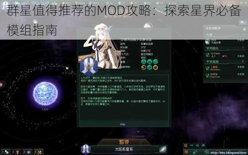 群星值得推荐的MOD攻略：探索星界必备模组指南