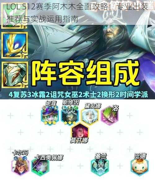 LOL S12赛季阿木木全面攻略：专业出装推荐与实战运用指南