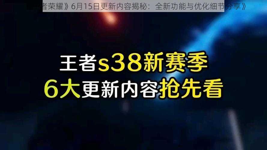 《王者荣耀》6月15日更新内容揭秘：全新功能与优化细节分享》