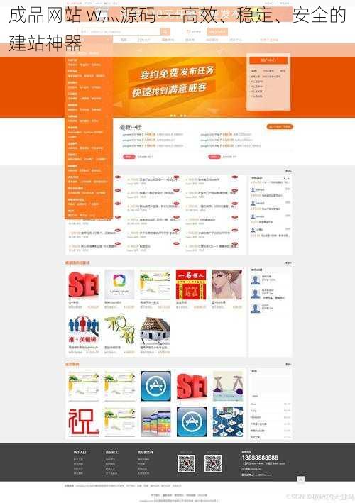 成品网站 w灬源码——高效、稳定、安全的建站神器