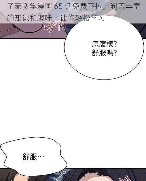 子豪教学漫画 65 话免费下拉，涵盖丰富的知识和趣味，让你轻松学习