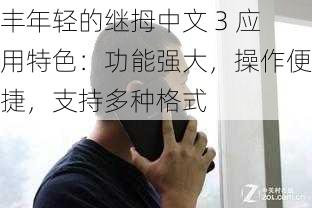 丰年轻的继拇中文 3 应用特色：功能强大，操作便捷，支持多种格式