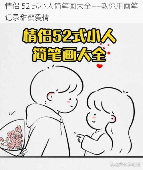 情侣 52 式小人简笔画大全——教你用画笔记录甜蜜爱情