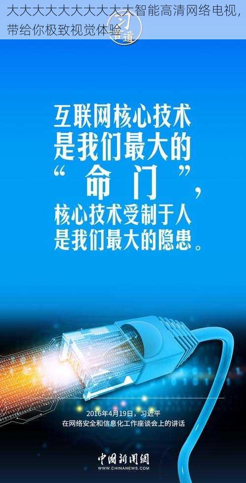 大大大大大大大大大大智能高清网络电视，带给你极致视觉体验