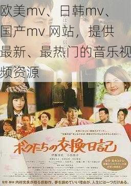 欧美mv、日韩mv、国产mv 网站，提供最新、最热门的音乐视频资源