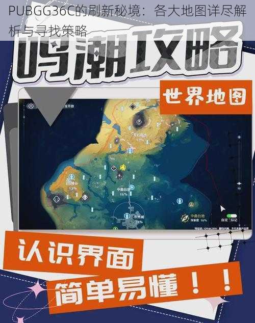 PUBGG36C的刷新秘境：各大地图详尽解析与寻找策略