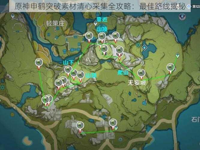 原神申鹤突破素材清心采集全攻略：最佳路线揭秘