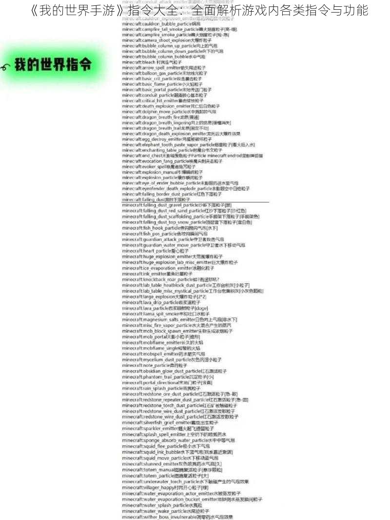 《我的世界手游》指令大全：全面解析游戏内各类指令与功能