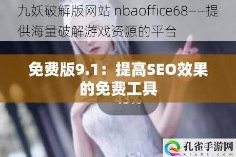 九妖破解版网站 nbaoffice68——提供海量破解游戏资源的平台