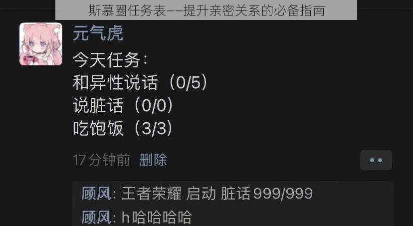 斯慕圈任务表——提升亲密关系的必备指南