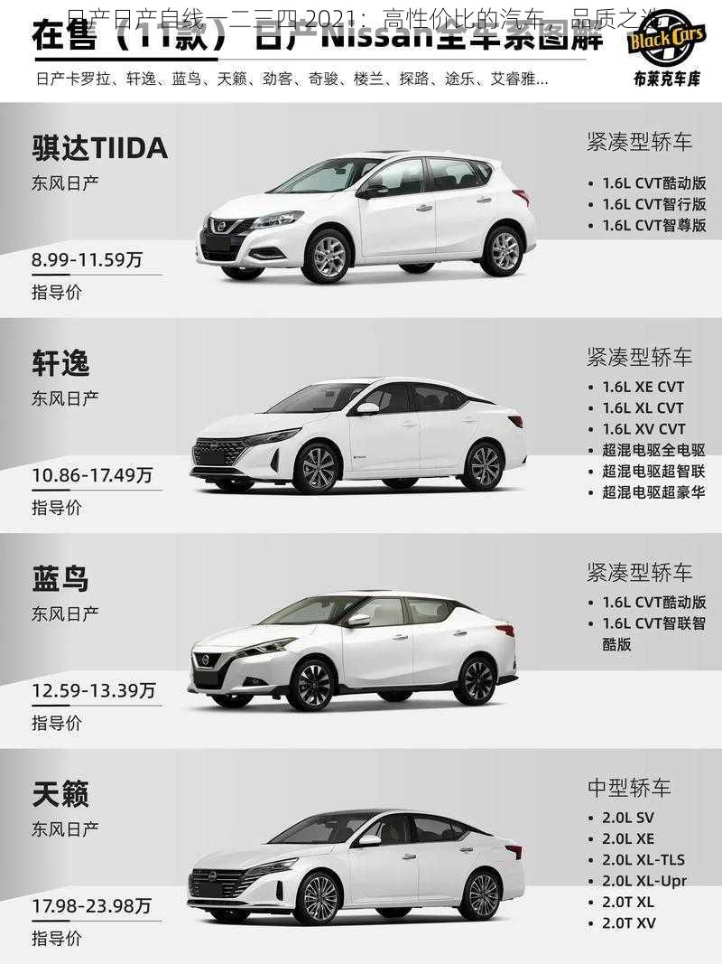 日产日产自线一二三四 2021：高性价比的汽车，品质之选