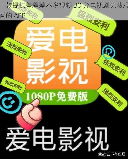 一款提供差差差不多视频 30 分电视剧免费观看的 APP